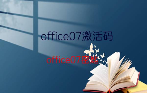 office07激活码 office07密匙 office07注册码 OFFICE07密钥